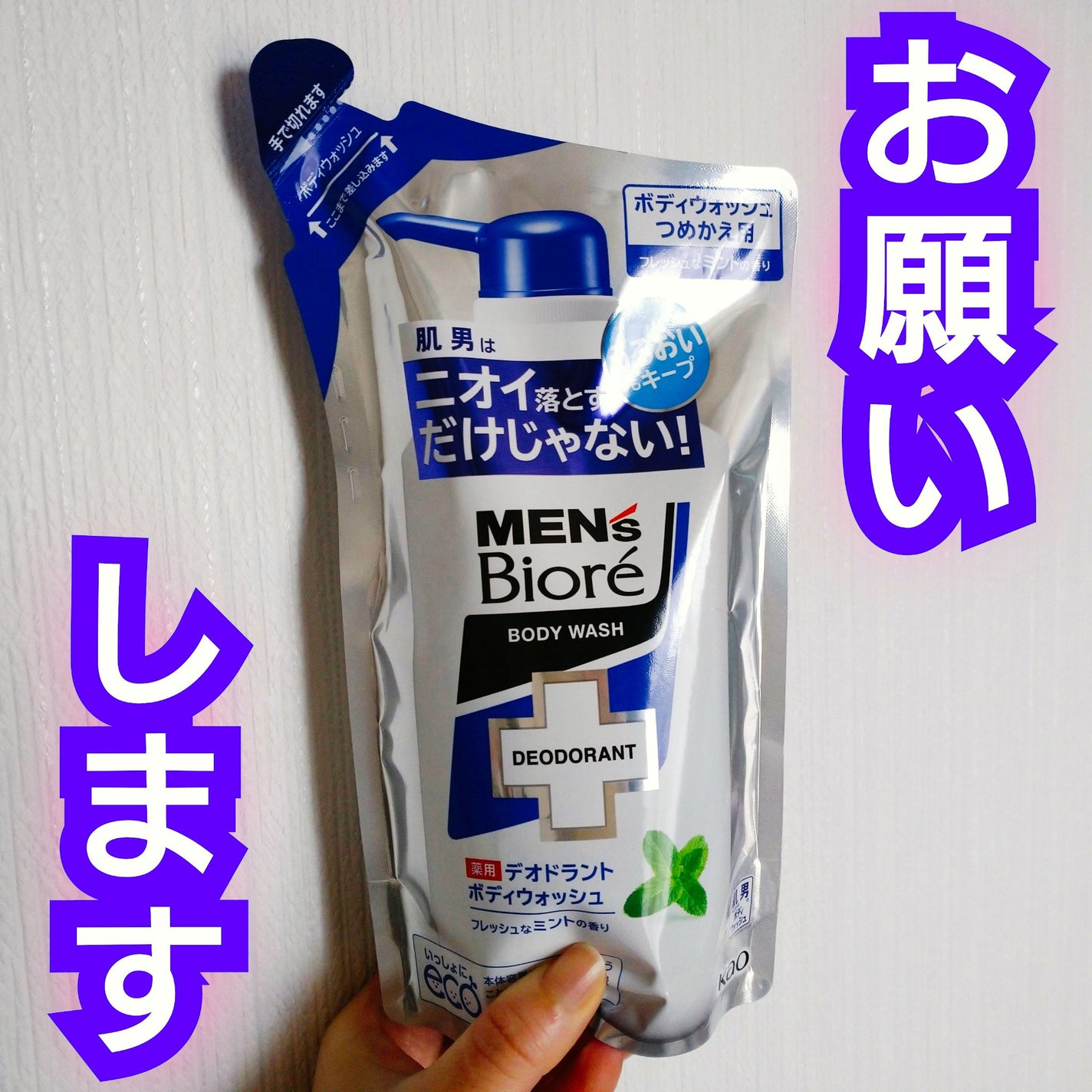 薬用デオドラントボディウォッシュ フレッシュな ミントの香り/メンズビオレ/ボディソープを使ったクチコミ(1枚目)