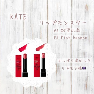 𖤘：KATE / リップモンスター      01  欲望の塊
                                                    02  Pink banana

