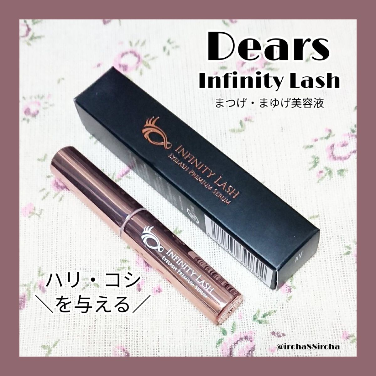 Infinity Lash/Dears/まつげ美容液を使ったクチコミ（1枚目）
