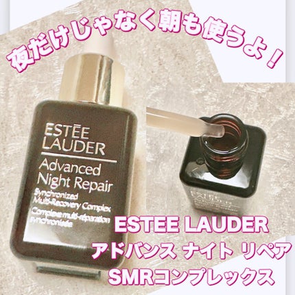 アドバンス ナイト リペア SMR コンプレックス/ESTEE LAUDER/美容液を使ったクチコミ(1枚目)