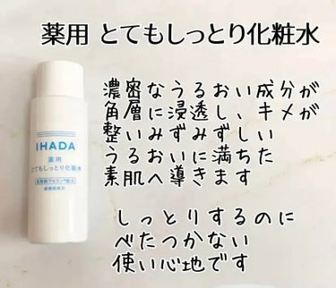 薬用ローション（とてもしっとり）/IHADA/化粧水を使ったクチコミ（1枚目）