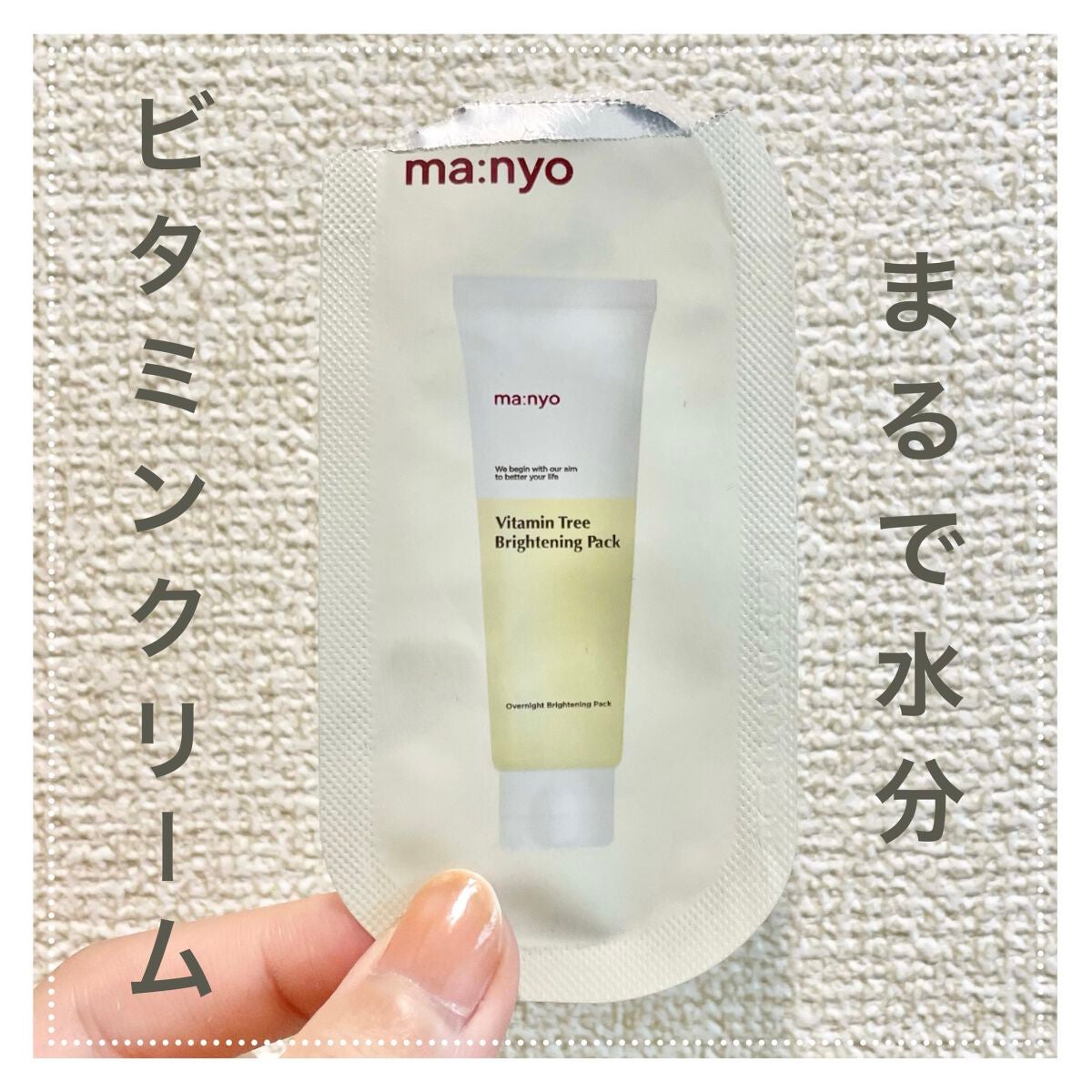 ビタミンツリーブライトニングパック/manyo/フェイスクリームを使ったクチコミ(1枚目)