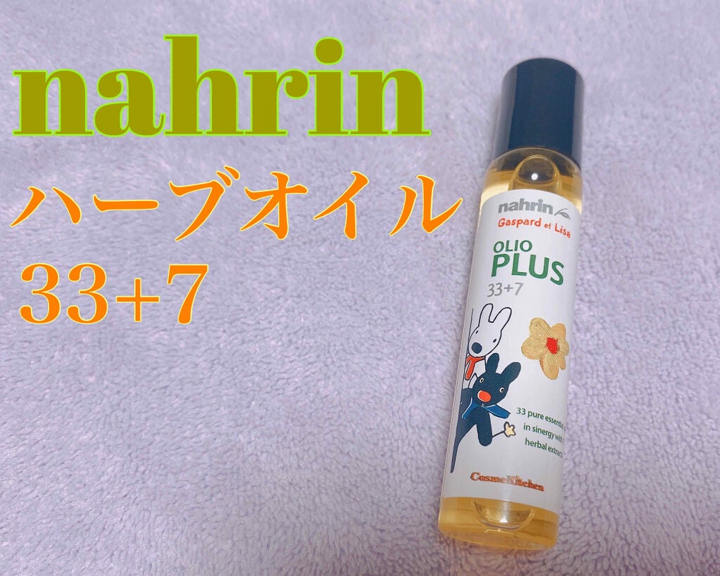 ハーブオイル33+7 ロールオン/nahrin/アロマオイルを使ったクチコミ(1枚目)