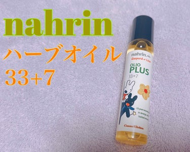 ハーブオイル33+7 ロールオン/nahrin/アロマオイルを使ったクチコミ（1枚目）