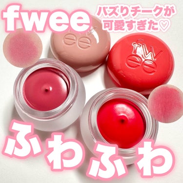 fwee フィー リップアンドチーク ブラーリープリンポットのクチコミ「話題のプリンポット買っちゃった！

-----------------------------.....」（1枚目）