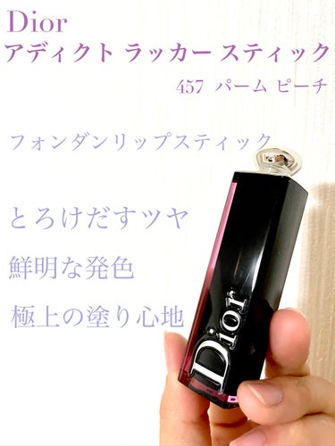 ディオール アディクト ラッカー スティック/Dior/口紅を使ったクチコミ（1枚目）