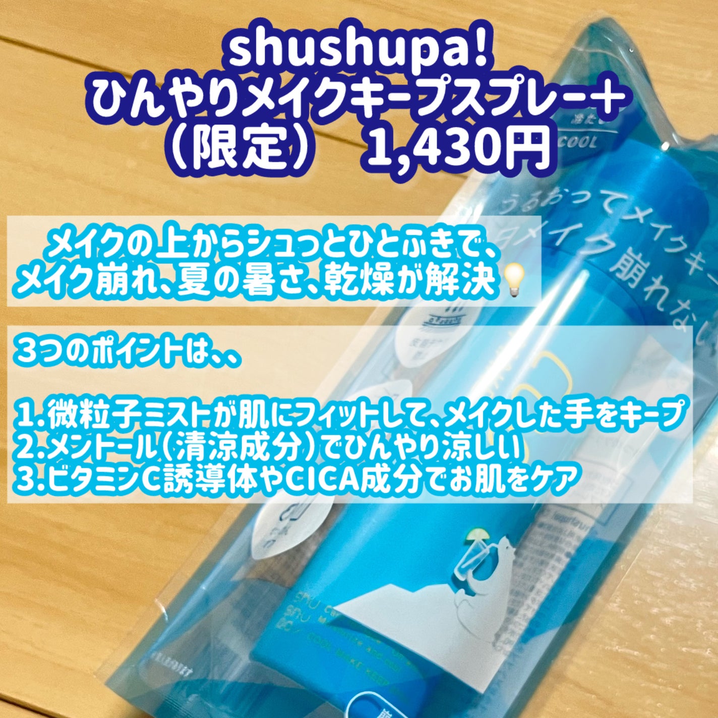 ひんやりメイクキープスプレー+/shushupa!/ミスト状化粧水を使ったクチコミ(2枚目)
