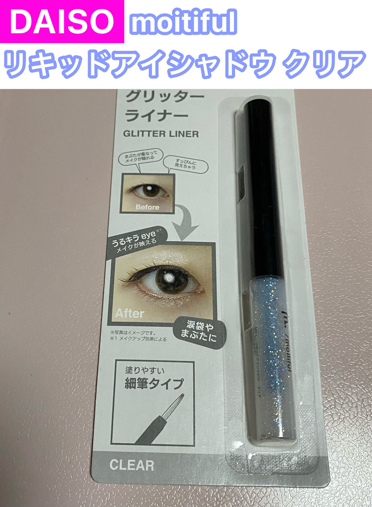 グリッターライナー(MFL リキッドアイシャドウ)/moitiful/グリッターを使ったクチコミ（1枚目）