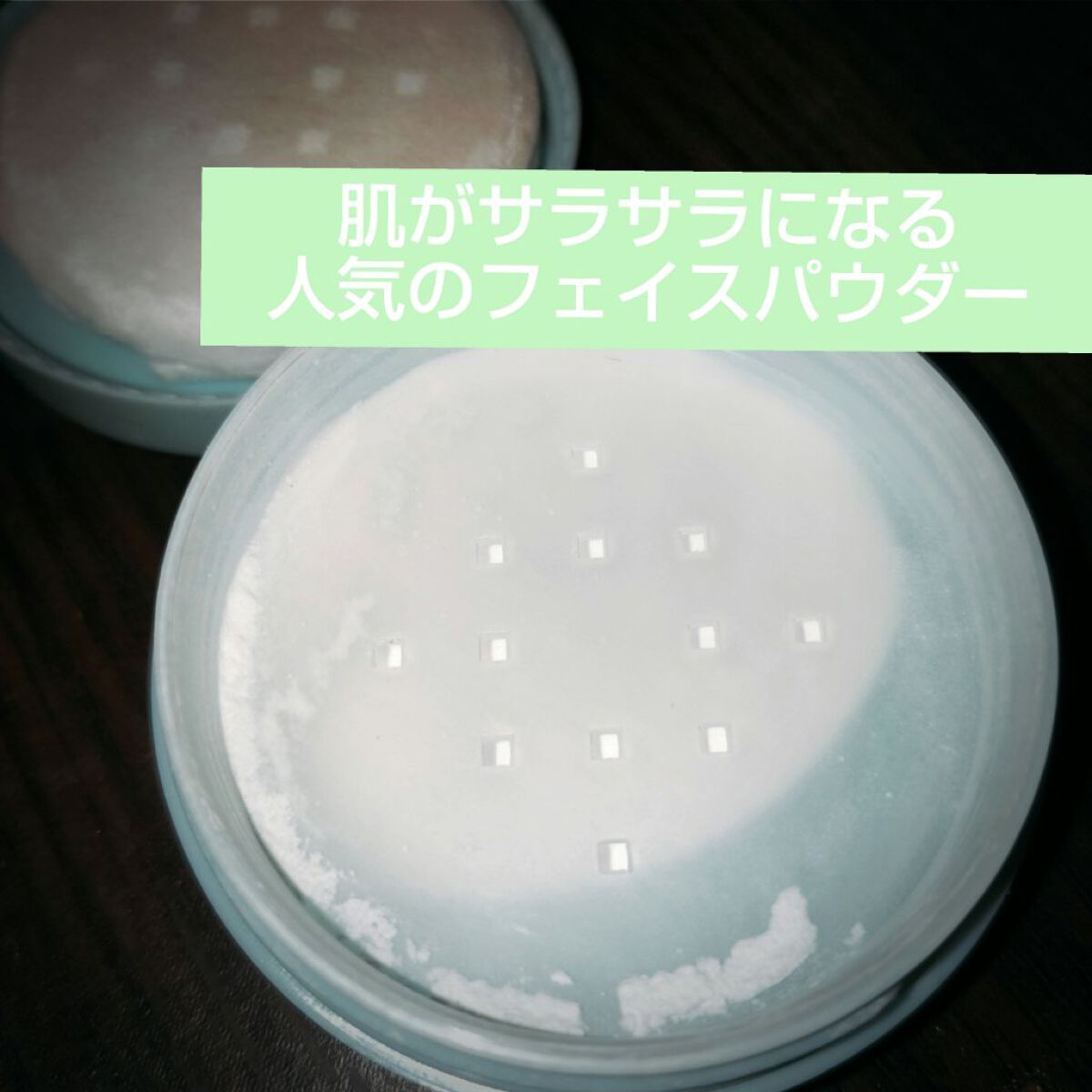 ノーセバム ミネラルパウダー/innisfree/ルースパウダーを使ったクチコミ（1枚目）