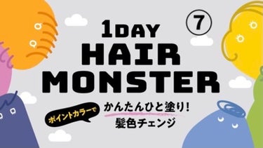 1DAY HAIR MONSTER/リーゼ/ヘアカラーを使ったクチコミ（7枚目）