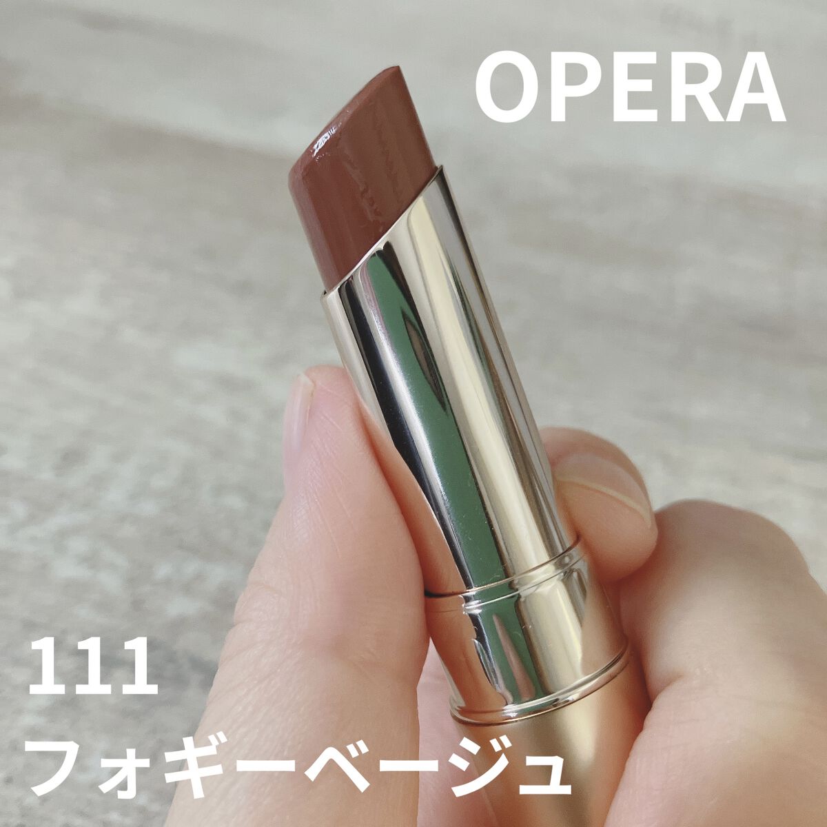 オペラ リップティント N 111 フォギーベージュ（限定色）/OPERA/リップティントを使ったクチコミ（1枚目）