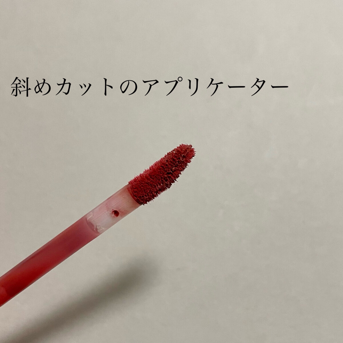 シアーマットリキッドリップ/thim/口紅を使ったクチコミ（2枚目）