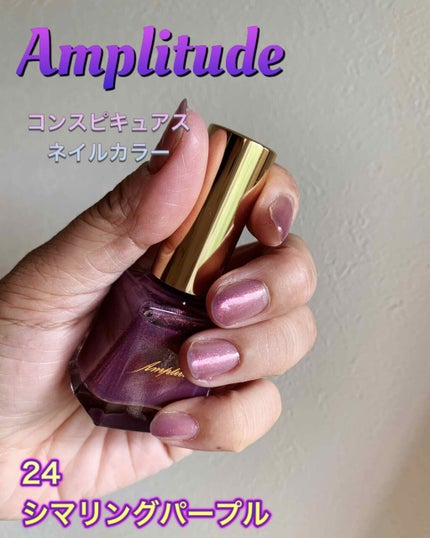 コンスピキュアス ネイルカラー /Amplitude/マニキュアを使ったクチコミ(1枚目)
