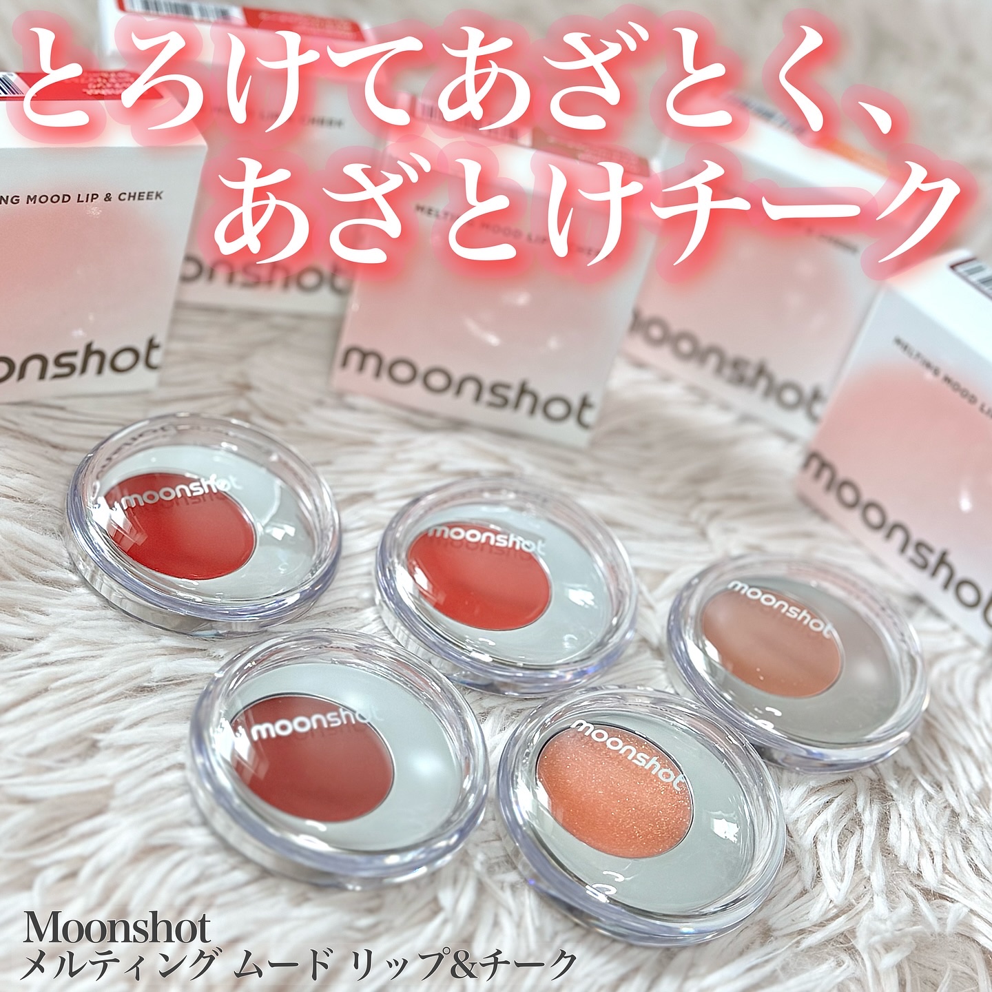 メルティングムードリップ&チーク/moonshot/ジェル・クリームチークを使ったクチコミ（1枚目）