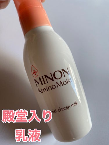 ミノン アミノモイスト モイストチャージ ミルク/ミノン/乳液を使ったクチコミ（1枚目）