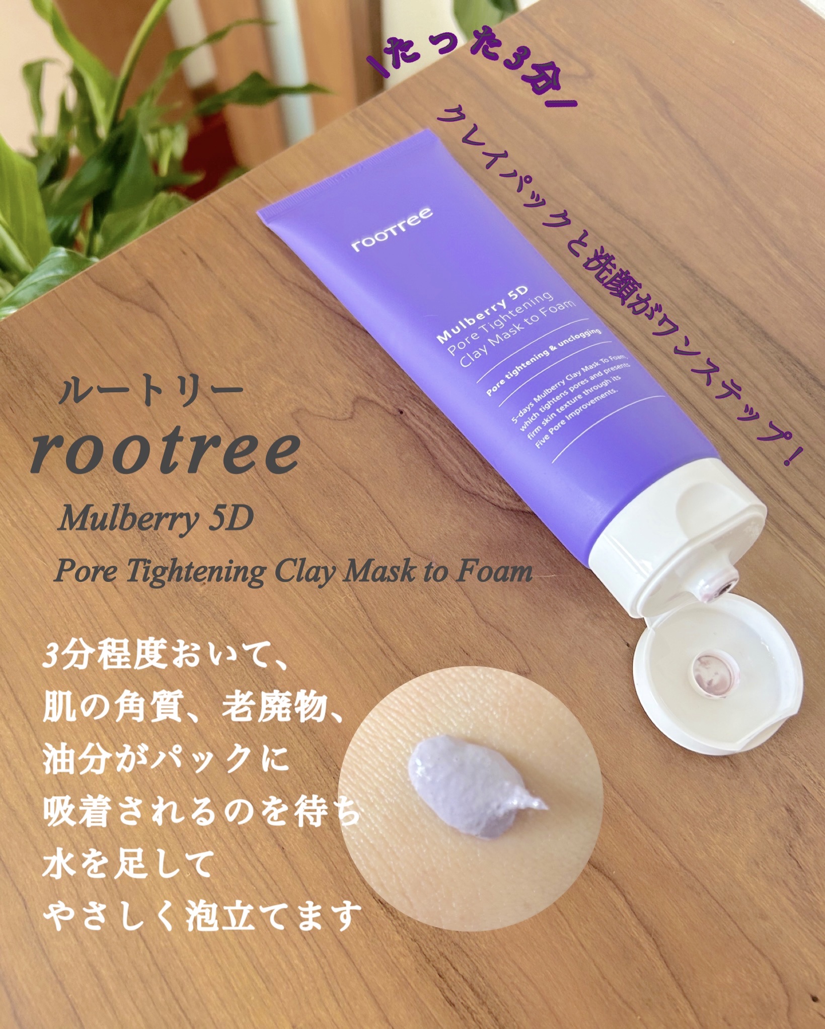 マルベリー5重 ポア タイトニングクレイマスクトゥフォーム/rooTree/洗い流すパック・マスクを使ったクチコミ（2枚目）