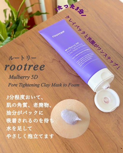 rooTree マルベリー5重 ポア タイトニングクレイマスクトゥフォームのクチコミ「rooTree
マルベリー5重 ポア タイトニングクレイマスクトゥフォーム
自然環境とお肌.....」(2枚目)