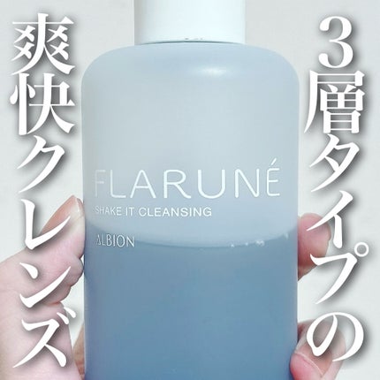 フラルネ シェイクイット クレンジング/ALBION/クレンジングウォーターを使ったクチコミ(1枚目)