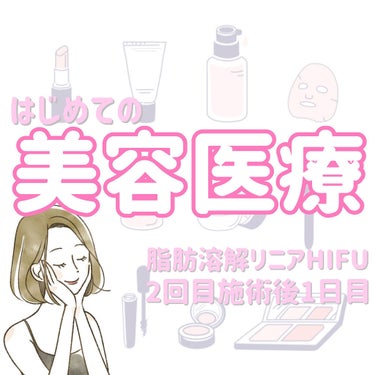 Tomomi on LIPS 「はじめての美容医療〜脂肪溶解リニアHIFU〜2回目施術後1日目..」（1枚目）