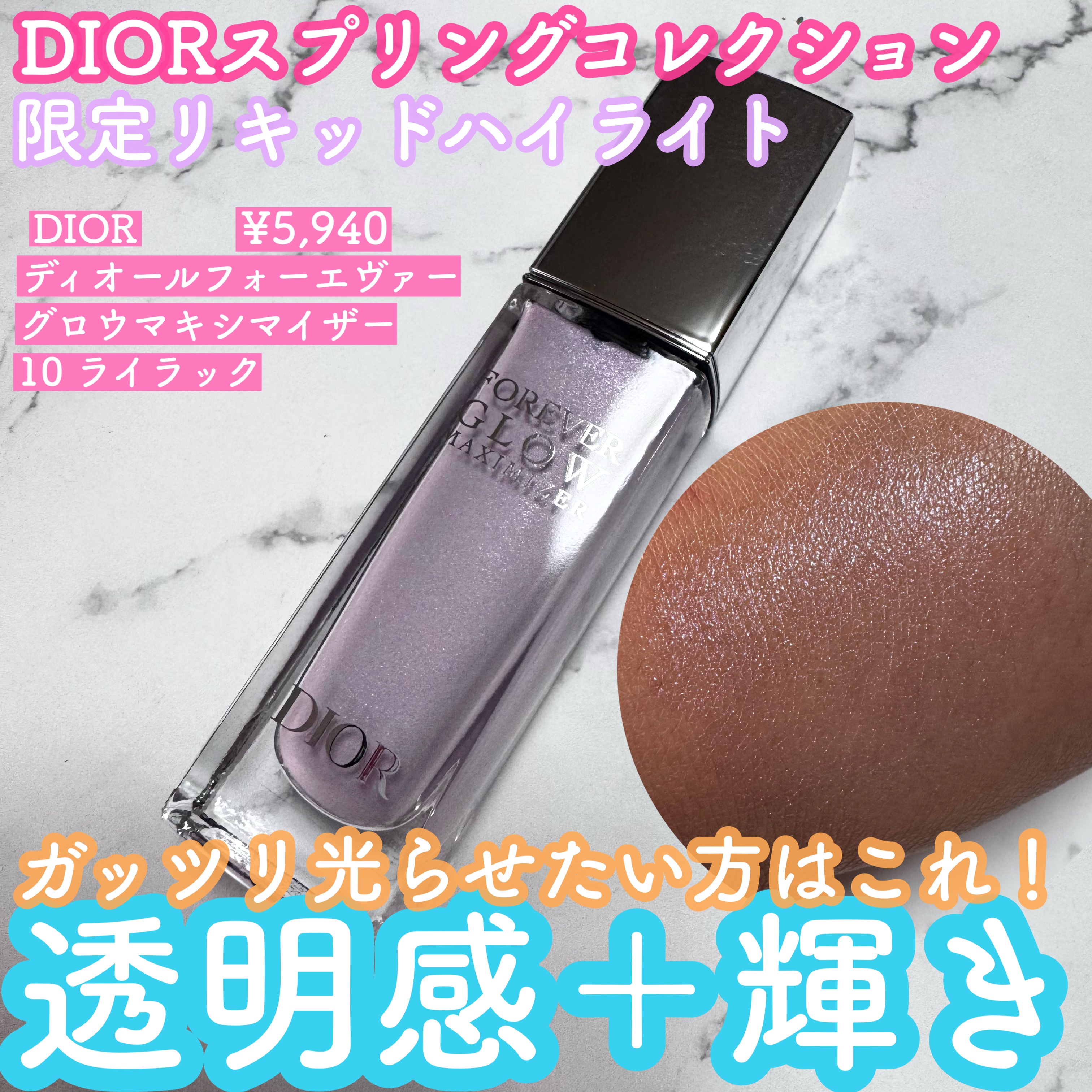 ライラックカラーで透明感＋ラメの煌めき✨
ガッツリ光らせたい方におすすめ！

🌹Dior  ディオールスキンフォーエヴァーグロウマキシマイザー
10ライラック
¥5,940

こちらは2025年のスプリングコレクション限定カラー。
ライラ