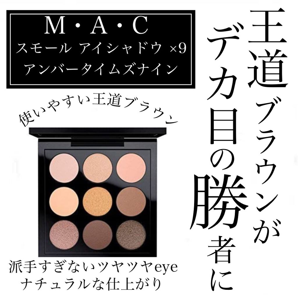 スモール アイシャドウ×9/M・A・C/アイシャドウパレットを使ったクチコミ(1枚目)