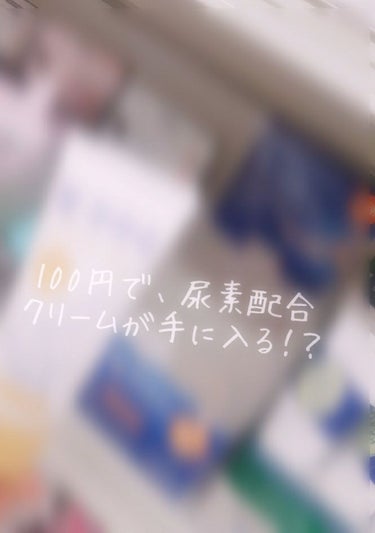 新商品！？！‎( ⊙⊙)!!



皆さん！！
今回は、今日DAISOで謎に売れていて
ラス1でゲットした尿素配合の足、かかとクリームを
ご紹介致します！    


では、∠(   ’ω’ )／レッツ