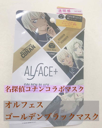 名探偵コナン×オルフェス 【バーボン&ベルモット】ゴールデンブラック/ALFACE+/シートマスク・パックを使ったクチコミ(1枚目)