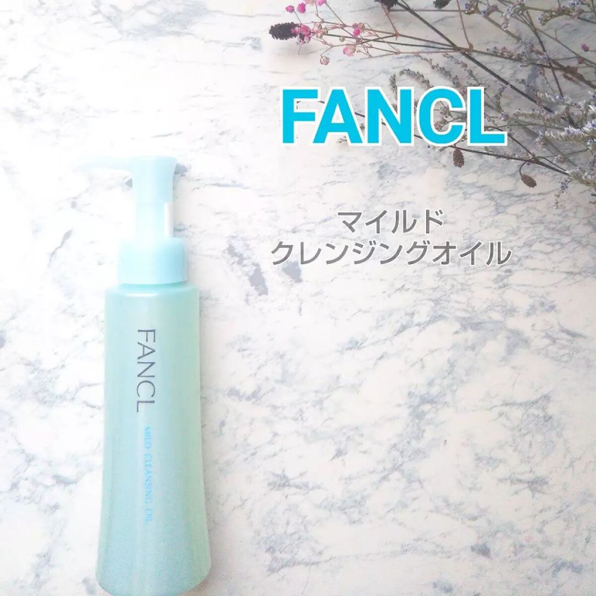 マイルドクレンジング オイル/ファンケル/オイルクレンジングを使ったクチコミ(1枚目)