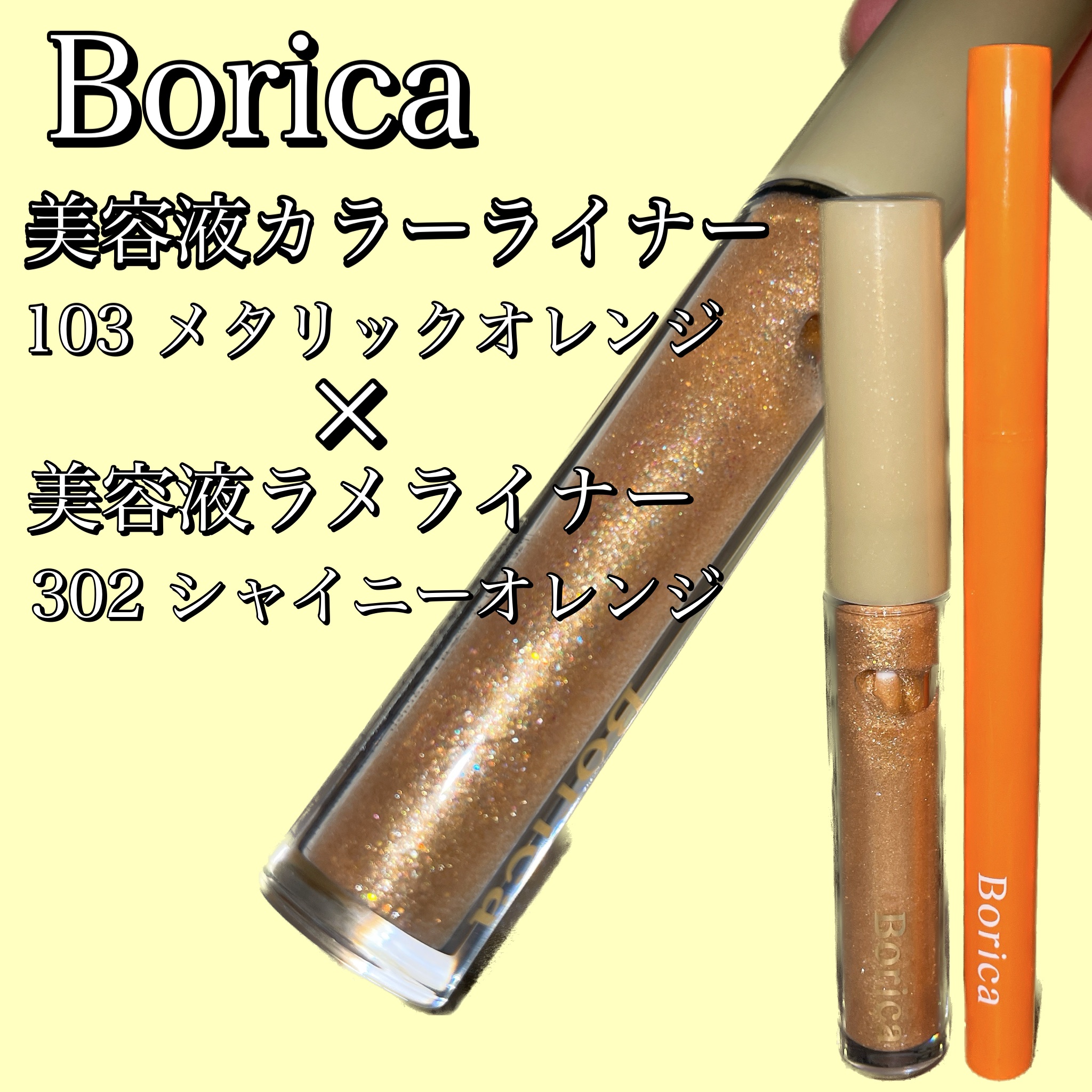 美容液ラメライナー/Borica/リキッドアイライナーを使ったクチコミ（1枚目）
