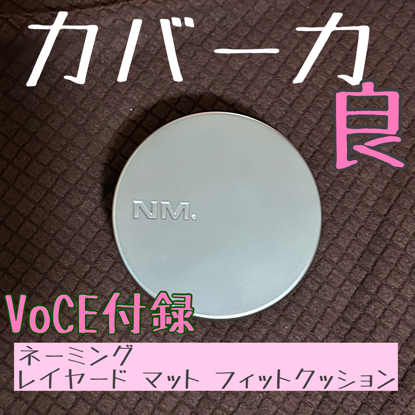 ネーミング レイヤード マット フィットクッション/NAMING./クッションファンデーションを使ったクチコミ（1枚目）