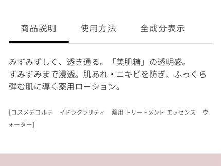 イドラクラリティ 薬用 トリートメント エッセンス ウォーター/DECORTÉ/化粧水を使ったクチコミ(3枚目)