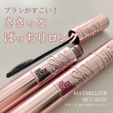 スカイハイ/MAYBELLINE NEW YORK/マスカラを使ったクチコミ（1枚目）