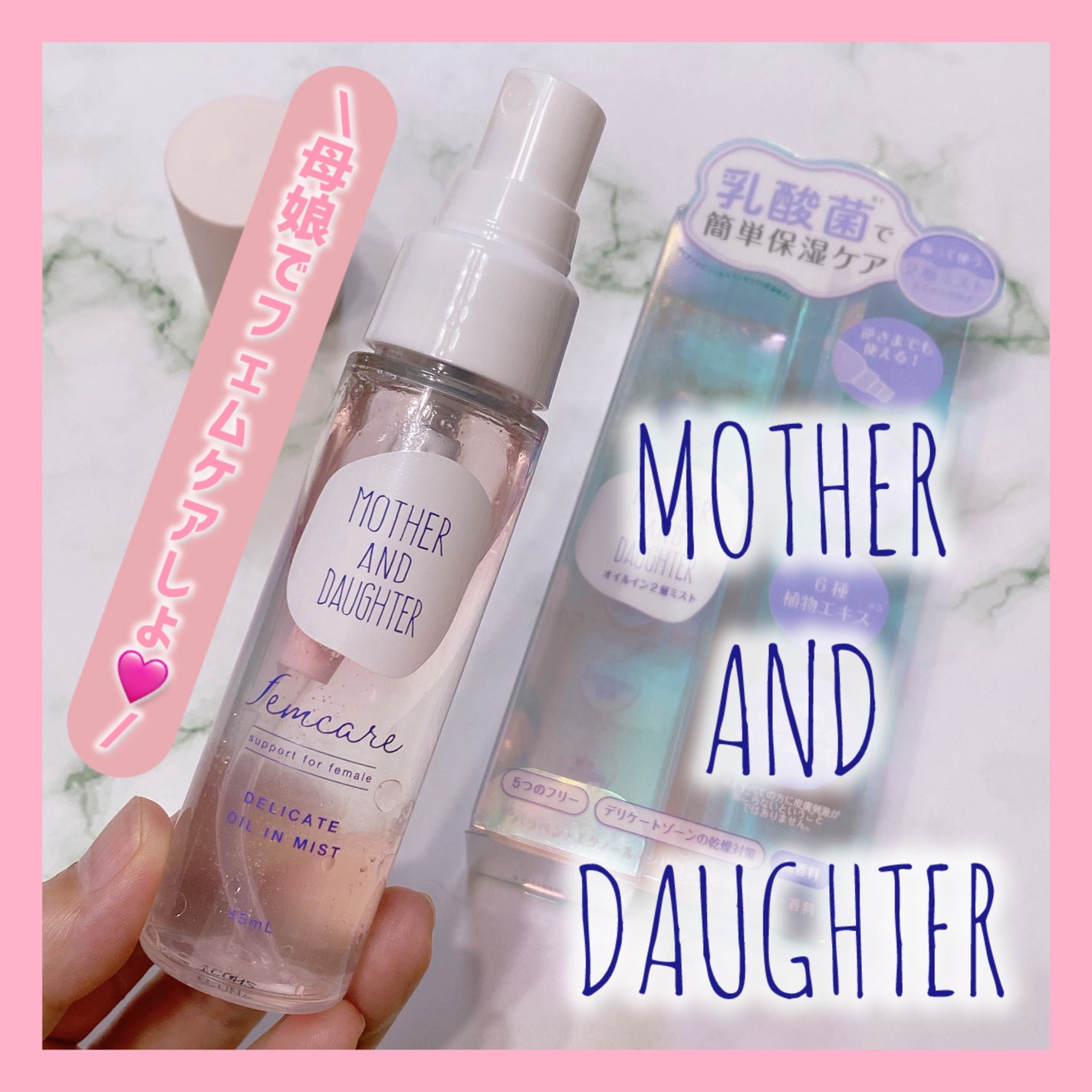 マザー&ドーター デリケートオイルインミスト/Mother&Daughter/デリケートゾーンケアを使ったクチコミ(1枚目)