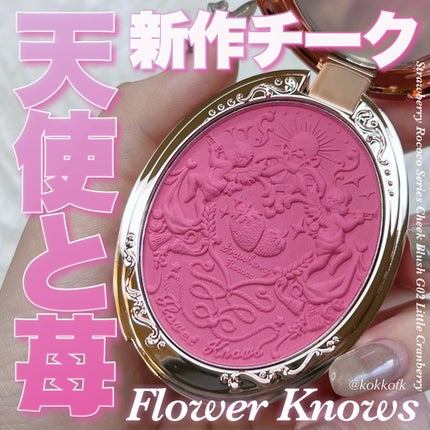ストロベリーロココ チークブラッシュ/FlowerKnows/パウダーチークを使ったクチコミ(1枚目)