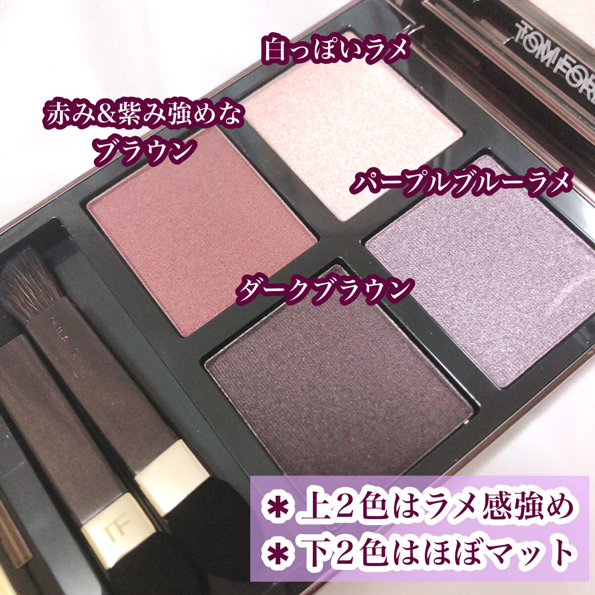 アイ カラー クォード/TOM FORD BEAUTY/アイシャドウパレットを使ったクチコミ（2枚目）