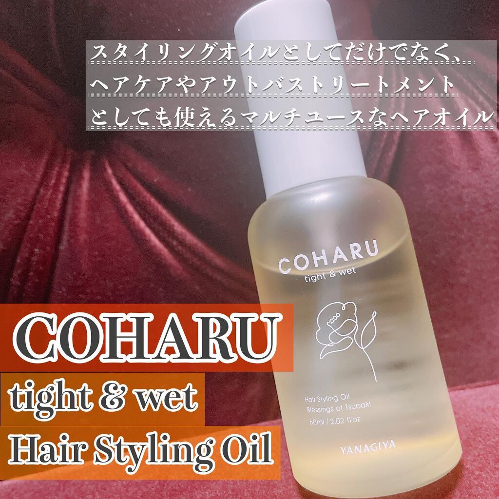 スタイリングオイル<タイト&ウェット>/COHARU/ヘアオイルを使ったクチコミ(1枚目)