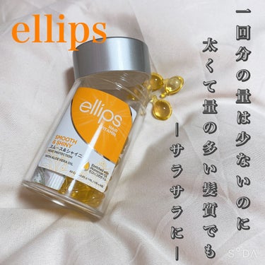 ヘアーオイル【スムース＆シャイニー】/ellips/ヘアオイルを使ったクチコミ（1枚目）