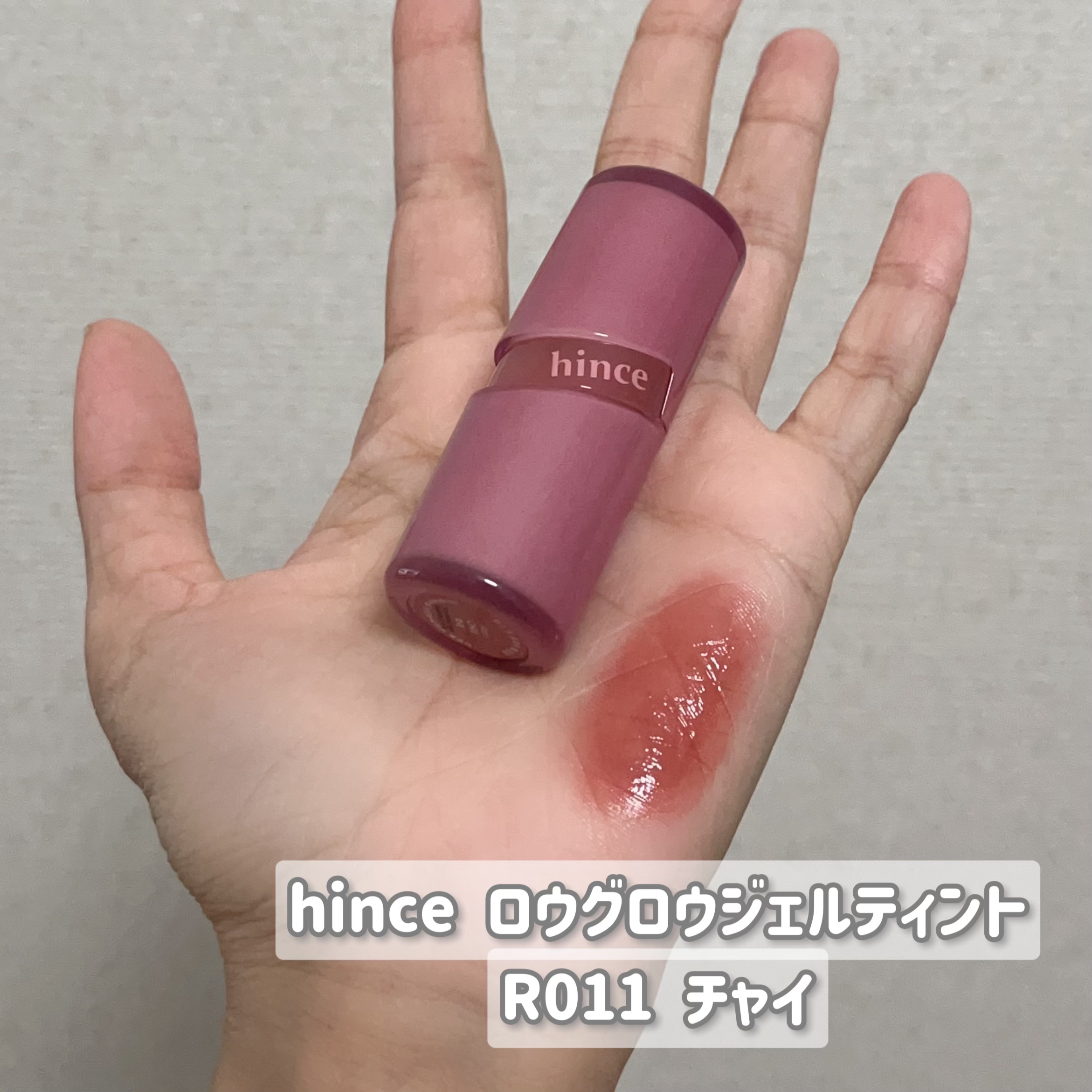 ロウグロウジェルティント R011 チャイ/hince/リップティントを使ったクチコミ（2枚目）