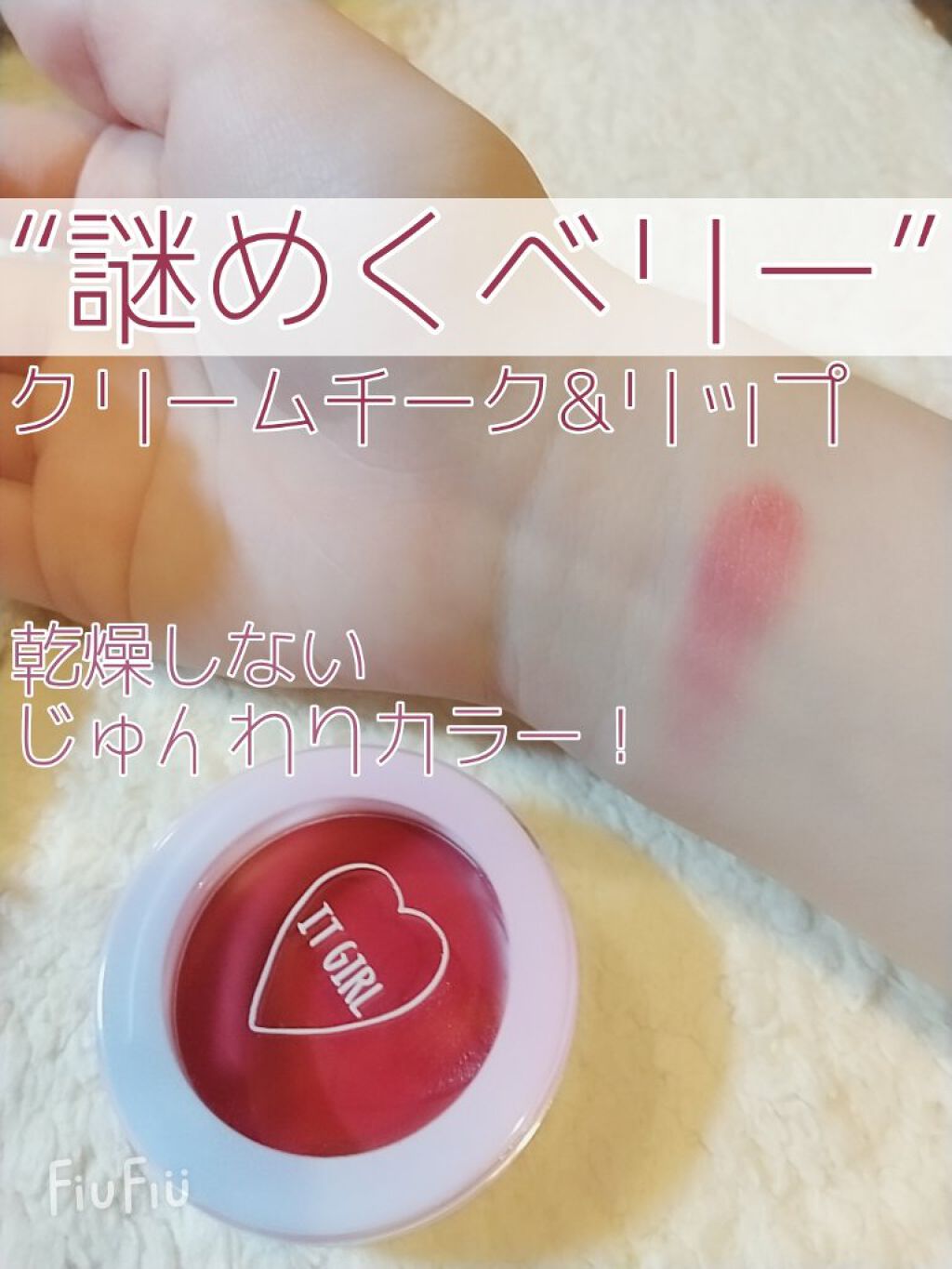 ダイソー×IT GIRL クリームチーク&リップ/DAISO/ジェル・クリームチークを使ったクチコミ（1枚目）