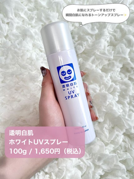 透明白肌 ホワイトUVスプレー/透明白肌/日焼け止めミスト・スプレーを使ったクチコミ(3枚目)