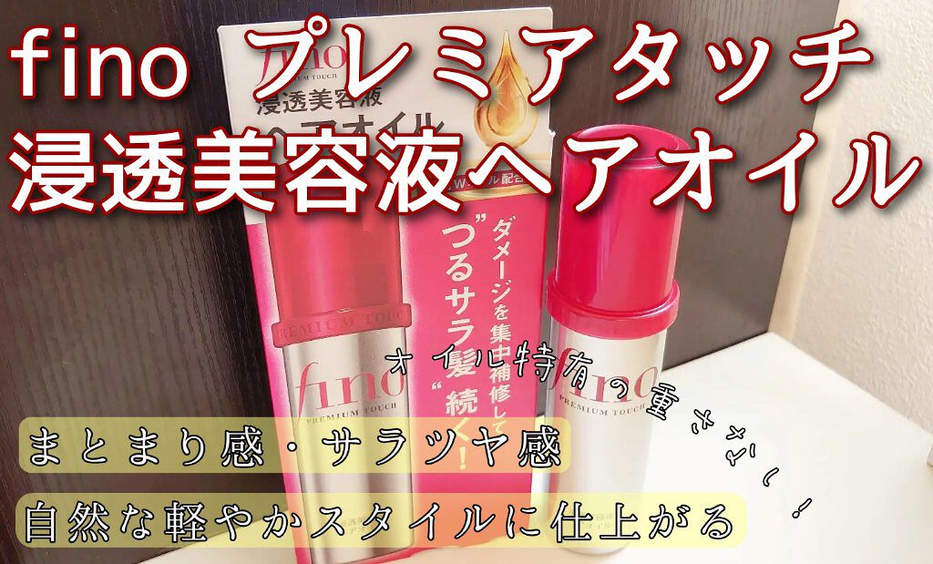フィーノ　プレミアムタッチ　濃厚美容液ヘアオイル/フィーノ/ヘアオイルを使ったクチコミ（1枚目）