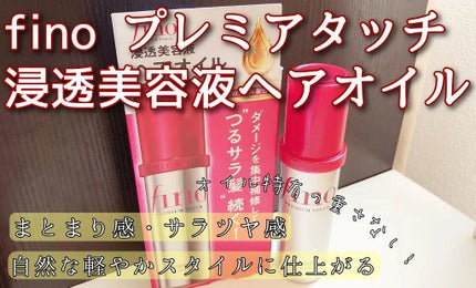 フィーノ プレミアムタッチ 濃厚美容液ヘアオイル/フィーノ/ヘアオイルを使ったクチコミ(1枚目)