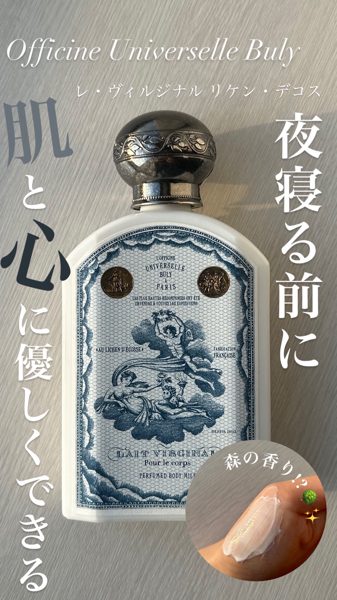 レ・ヴィルジナル/オフィシーヌ・ユニヴェルセル・ビュリー/ボディミルクを使ったクチコミ（1枚目）