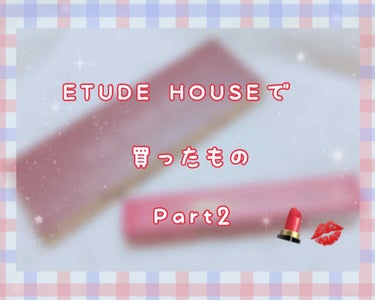 昨日買ったコスメの2つ目の紹介です✨

⭐️ETUDE HOUSE
      マットシックリップラッカー PP501 ベリーベリープラム

もともとマットタイプのティントを探していて、マットシックリッ