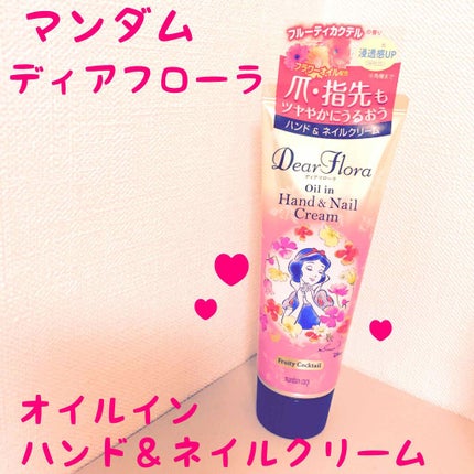 ディアフローラ オイルイン ハンド&ネイルクリーム フルーティカクテル/マンダム/ハンドクリームを使ったクチコミ(1枚目)