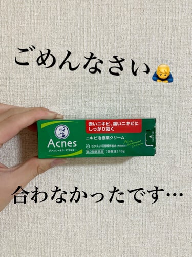 メンソレータム アクネス ニキビ治療薬(医薬品)のクチコミ「🟢正直レポ　ニキビへの効果！🟢


メンソレータム アクネス

ニキビ治療薬　医薬品　1210.....」（1枚目）