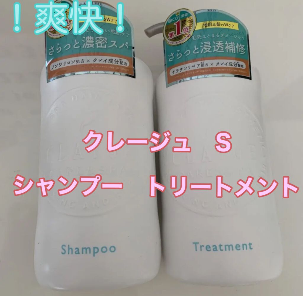シャンプー/トリートメント SN さらさら/CLAYGE/シャンプー・コンディショナーを使ったクチコミ(1枚目)