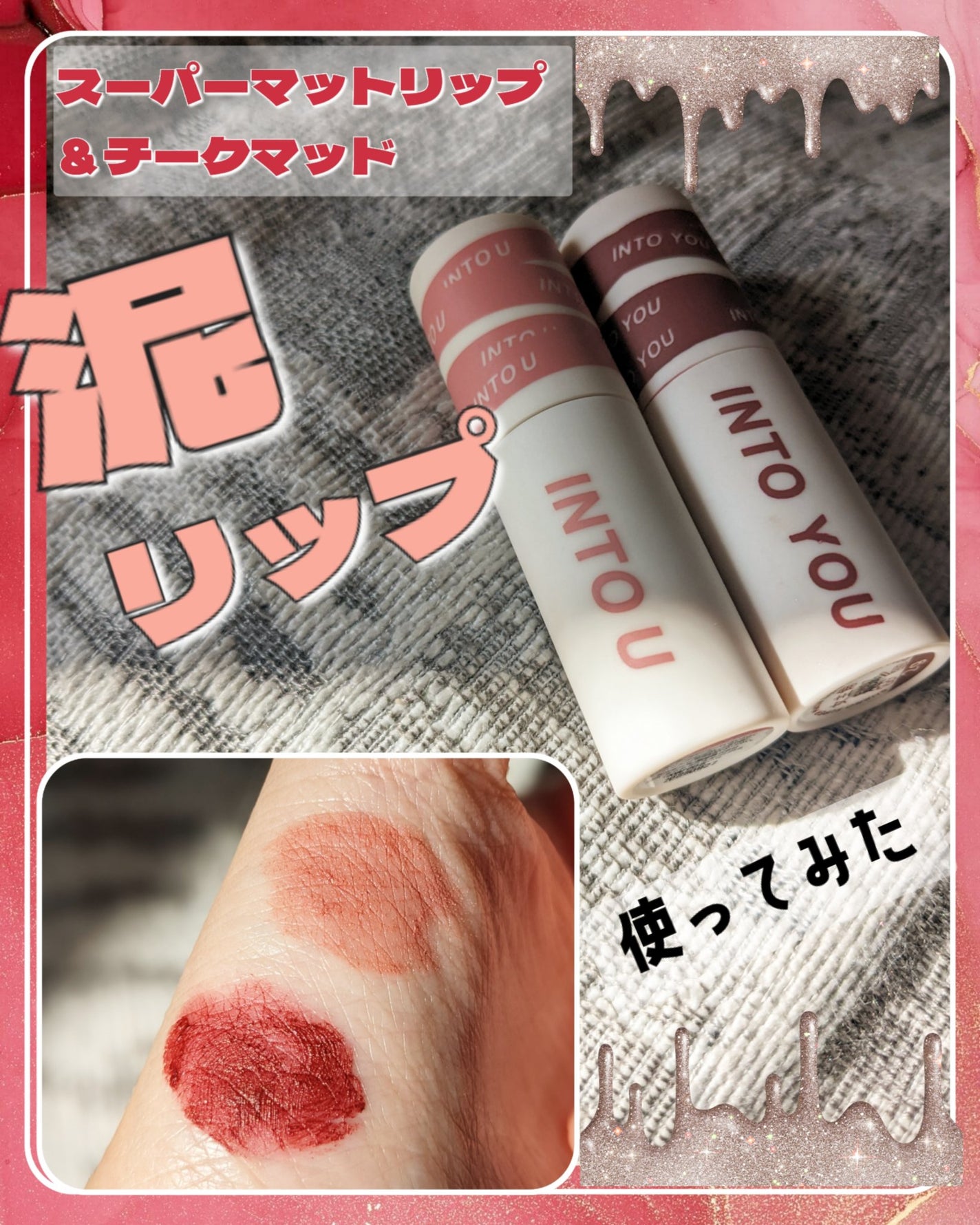 スーパーマットリップ&チークマッド/INTO U/口紅を使ったクチコミ(1枚目)