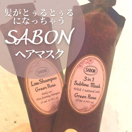 ヘアマスク 3in1/SABON/ヘアマスク・ヘアパックを使ったクチコミ(1枚目)