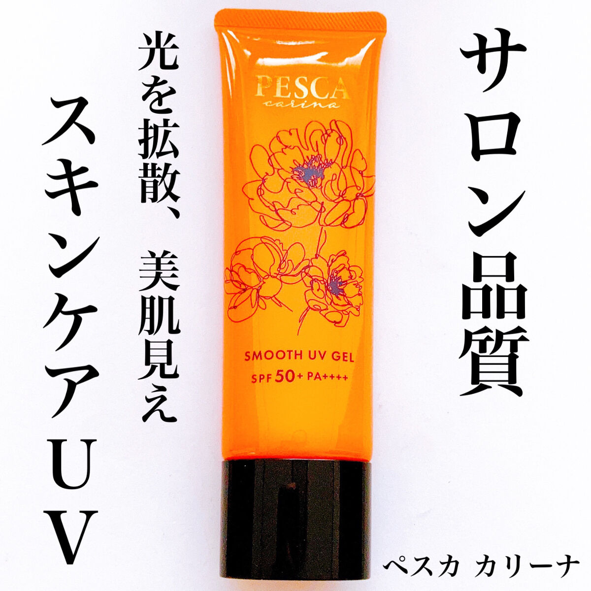 スムース UVジェル/ペスカ カリーナ/日焼け止めジェルを使ったクチコミ（1枚目）